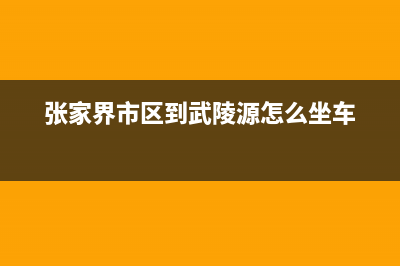 张家界市区COLMO壁挂炉售后维修电话(张家界市区到武陵源怎么坐车)