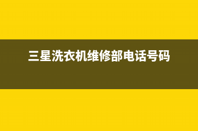 三星洗衣机维修电话24小时维修点统一客服400(三星洗衣机维修部电话号码)