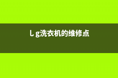 GE洗衣机售后服务电话号码全国统一客服400热线(乚g洗衣机的维修点)