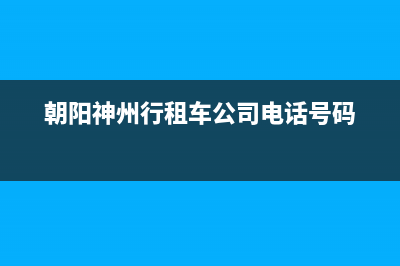 朝阳神州(SHENZHOU)壁挂炉客服电话24小时(朝阳神州行租车公司电话号码)