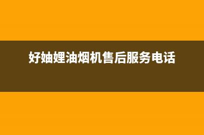 好火苗油烟机售后服务维修电话(今日(好妯娌油烟机售后服务电话)