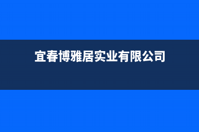 宜春市区博世(BOSCH)壁挂炉全国服务电话(宜春博雅居实业有限公司)