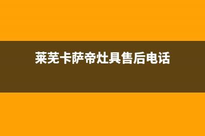 莱芜卡萨帝灶具维修中心2023已更新(厂家400)(莱芜卡萨帝灶具售后电话)