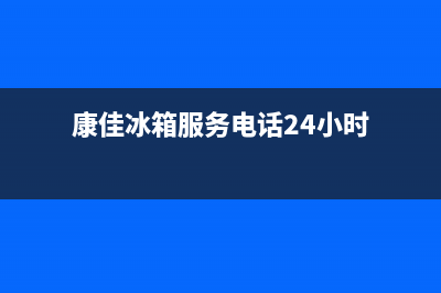 康佳冰箱服务电话24小时(2023更新(康佳冰箱服务电话24小时)