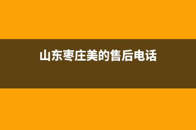 枣庄市美的灶具维修中心2023已更新(400)(山东枣庄美的售后电话)