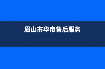 眉山市华帝集成灶全国售后服务中心2023已更新(2023/更新)(眉山市华帝售后服务)