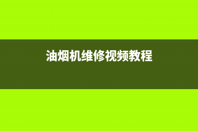 ROVEBAN油烟机维修上门服务电话号码2023已更新(400)(油烟机维修视频教程)