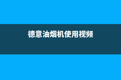 德西蒙油烟机服务电话2023已更新[客服(德意油烟机使用视频)