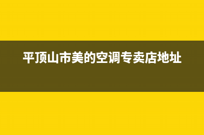 平顶山市区美的燃气灶客服电话2023已更新(厂家400)(平顶山市美的空调专卖店地址)