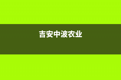 吉安市区中博ZONBO壁挂炉维修电话24小时(吉安中波农业)