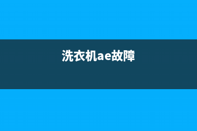 AEG洗衣机服务电话服务是24小时吗(洗衣机ae故障)