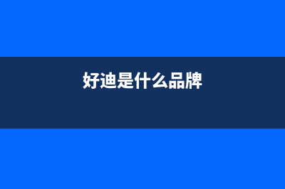 好迪（Haodi）油烟机上门服务电话2023已更新（今日/资讯）(好迪是什么品牌)