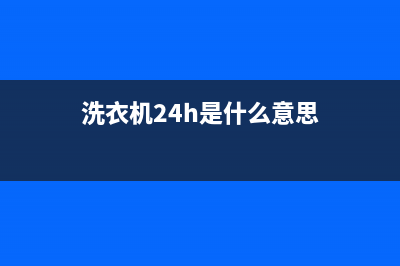 GE洗衣机24小时服务咨询全国统一客户服务电话(洗衣机24h是什么意思)