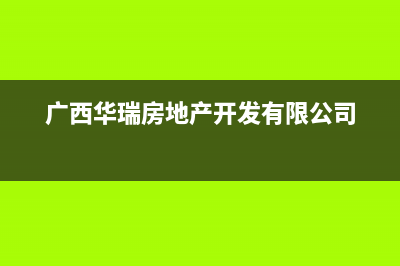 玉林市华瑞Huariy壁挂炉服务电话(广西华瑞房地产开发有限公司)