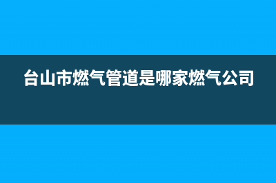 台山市区现代燃气灶维修中心2023已更新[客服(台山市燃气管道是哪家燃气公司)