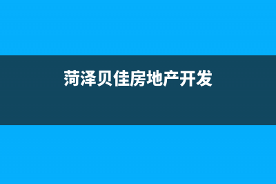 菏泽市区贝姆(Beamo)壁挂炉全国售后服务电话(菏泽贝佳房地产开发)