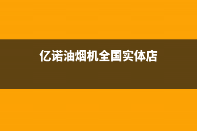 亿诺油烟机上门服务电话2023已更新(400/更新)(亿诺油烟机全国实体店)