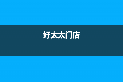 大理市区好太太集成灶维修售后电话(好太太门店)