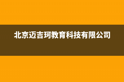 邢台市区迈吉科壁挂炉全国售后服务电话(北京迈吉珂教育科技有限公司)