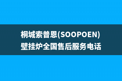 桐城索普恩(SOOPOEN)壁挂炉全国售后服务电话