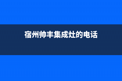 宿州帅丰燃气灶服务24小时热线电话2023已更新(400)(宿州帅丰集成灶的电话)