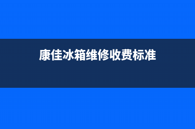 康佳冰箱维修服务电话已更新[服务热线](康佳冰箱维修收费标准)