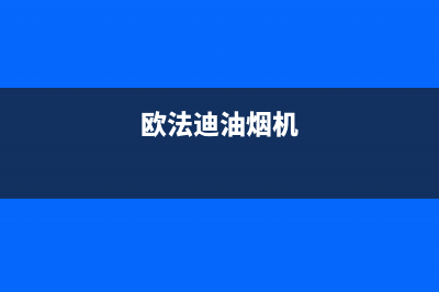 米法欧油烟机维修点2023已更新(400/联保)(欧法迪油烟机)