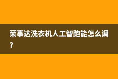 荣事达洗衣机人工服务热线全国统一厂家售后服务中心(荣事达洗衣机人工智跑能怎么调?)