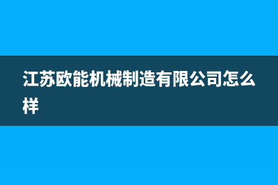 新沂欧能(Auron)壁挂炉服务热线电话(江苏欧能机械制造有限公司怎么样)