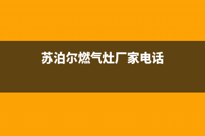 锦州苏泊尔灶具售后24h维修专线2023已更新(400)(苏泊尔燃气灶厂家电话)