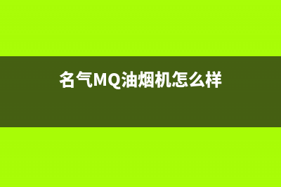 名气（MQ）油烟机维修上门服务电话号码2023已更新(全国联保)(名气MQ油烟机怎么样)