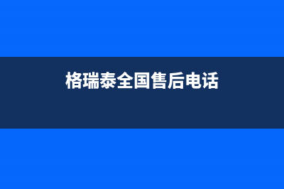 邵阳市区格瑞泰壁挂炉售后服务维修电话(格瑞泰全国售后电话)