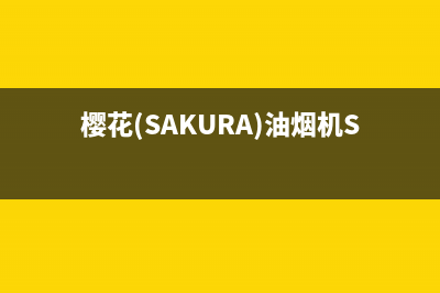 樱花（SAKURA）油烟机上门服务电话2023已更新(网点/电话)(樱花(SAKURA)油烟机SCR-K201M)