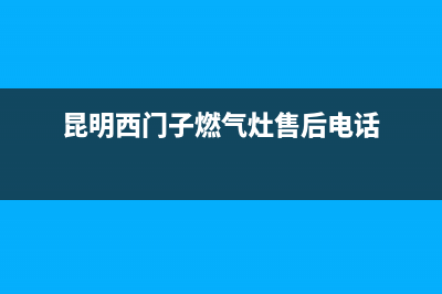 保山市西门子燃气灶售后服务维修电话2023已更新[客服(昆明西门子燃气灶售后电话)