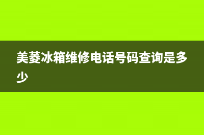 美菱冰箱维修电话24小时(400)(美菱冰箱维修电话号码查询是多少)