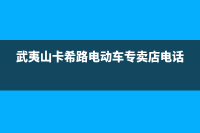 武夷山市区卡萨帝(Casarte)壁挂炉客服电话24小时(武夷山卡希路电动车专卖店电话)