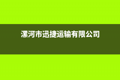 漯河市区迅达集成灶售后服务 客服电话2023已更新(全国联保)(漯河市迅捷运输有限公司)