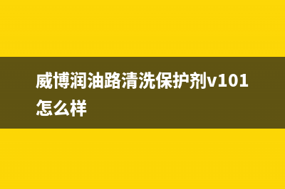 威博（Weber）油烟机售后服务维修电话2023已更新(400/更新)(威博润油路清洗保护剂v101怎么样)