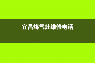 宜昌市TCL燃气灶人工服务电话2023已更新(400)(宜昌煤气灶维修电话)