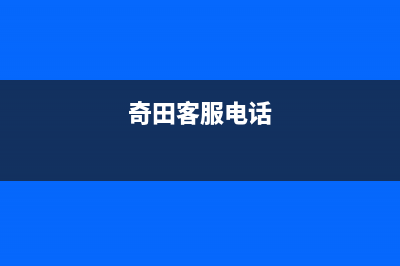 济南市区奇田集成灶售后服务维修电话2023已更新(今日(奇田客服电话)