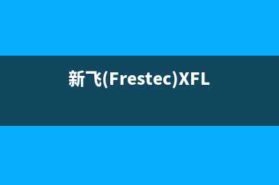 新飞（Frestec）油烟机服务电话2023已更新(400)(新飞(Frestec)XFL021燃气灶尺寸)