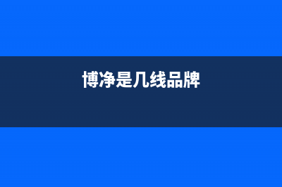 博净（bokii）油烟机客服电话2023已更新(今日(博净是几线品牌)