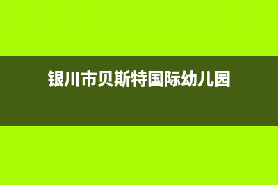 银川市区贝雷塔(Beretta)壁挂炉售后服务维修电话(银川市贝斯特国际幼儿园)