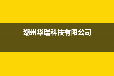 潮州市区华瑞Huariy壁挂炉售后服务维修电话(潮州华瑞科技有限公司)