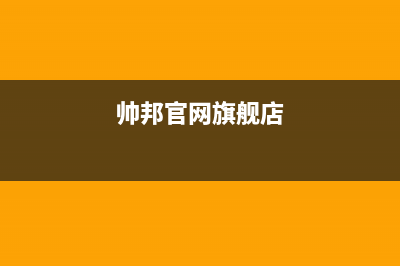 帅邦（sinba）油烟机全国统一服务热线2023已更新(400/更新)(帅邦官网旗舰店)