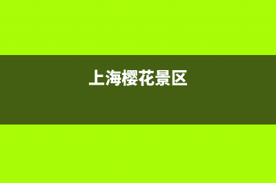 上海市区樱花集成灶售后维修电话2023已更新(今日(上海樱花景区)