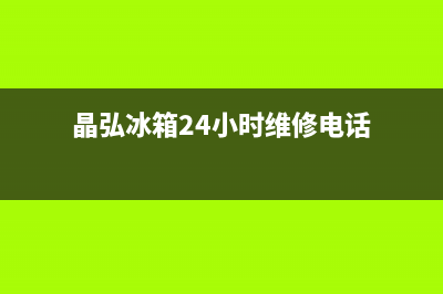 晶弘冰箱24小时人工服务2023已更新(今日(晶弘冰箱24小时维修电话)