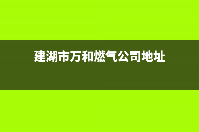 建湖市万和燃气灶服务24小时热线2023已更新(2023/更新)(建湖市万和燃气公司地址)