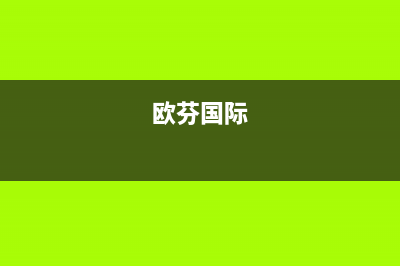 桂林市欧芬尼(OFENNI)壁挂炉服务电话24小时(欧芬国际)