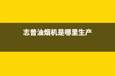 志普油烟机客服热线2023已更新(400)(志普油烟机是哪里生产)